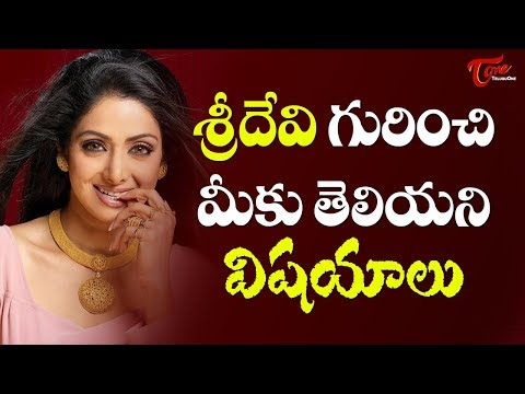 Unknown facts About the Legendary Actress Sridevi | #SrideviKapoor - TeluguOne Video