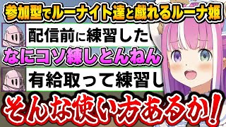 コソ練してきたと思ったらガチだったルーナイトに衝撃をうけるルーナ姫～参加型アソビ大全面白まとめ～【姫森ルーナ/ホロライブ切り抜き】