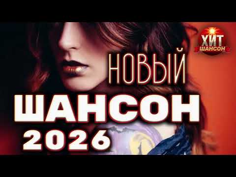 Новый Шансон 2026