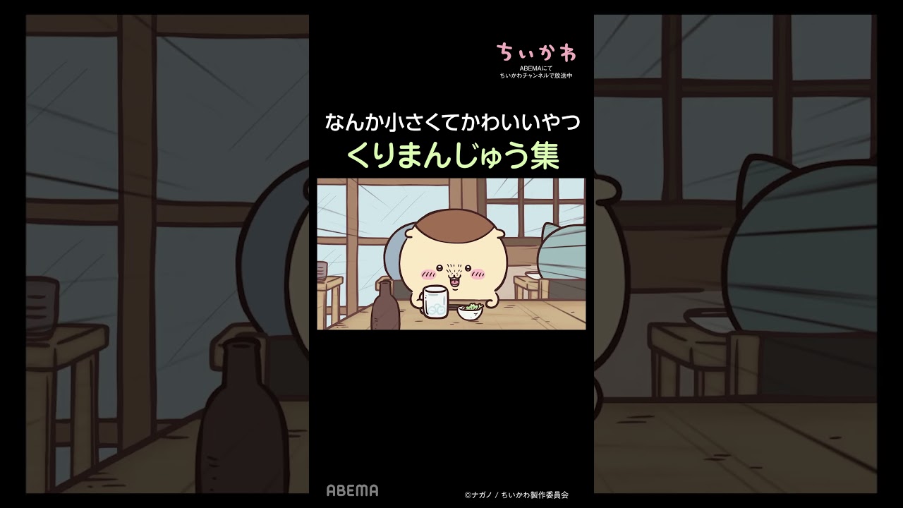 なんか小さくてかわいいやつ くりまんじゅう集#ちいかわ #アニメ #ABEMAでアニメ #Shorts