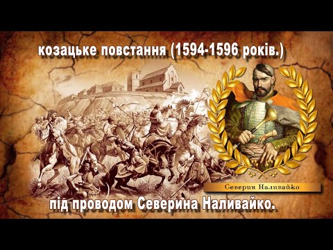 Козацьке повстання (1594-1596 років) під проводом Северина Наливайко.