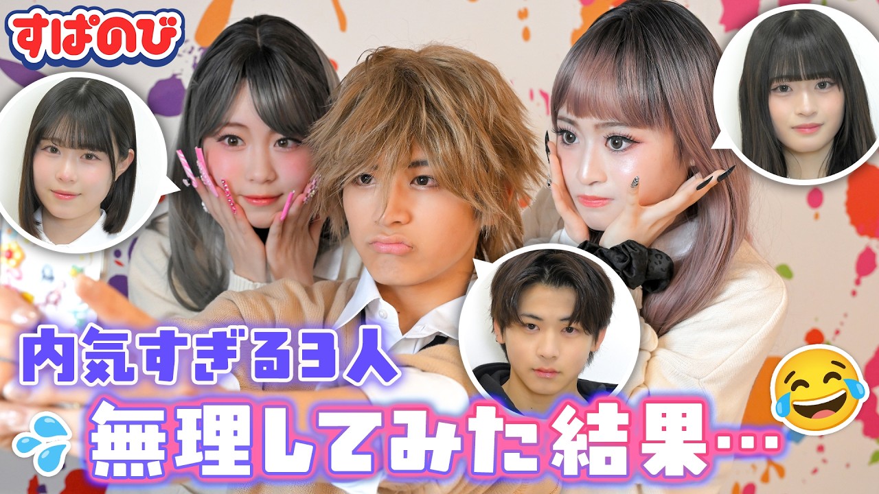 【殻破りチャレンジ】引っ込み思案3人がギャルに大変身🦋💖大声で会話🗣️写真撮影📸 ギャルマインドで苦手を克服…のはずが何だか気まずい状況に!?｜すぱのびはABEMAで"無料”配信⚡️