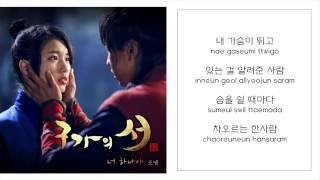 포맨 4MEN －「너 하나야 ONLY YOU」 [구가의 서／九家之書／GU FAMILY BOOK OST - PART.7] [LYRICS 가사：KOREAN／ROM]