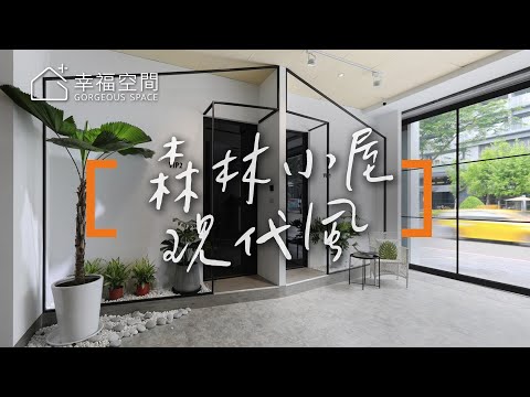 汽車開進沙龍店？！ 森林小屋獨享包廂