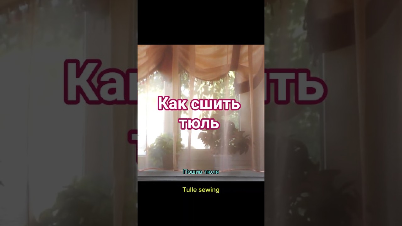 Как сшить тюль. #пошив #тюль #пошивтюли #каксшитьтюль #diy #handmade #sewing #шторы #curtains
