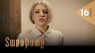 Տաքսիստը, Սերիա 16, Անոնս / Taxisty
