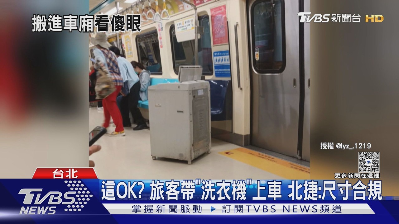 北捷又見奇景!旅客扛洗衣機進車廂「闖無障礙閘門」下場曝