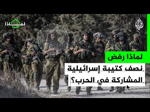 لماذا انسحب نصف كتيبة في جيش الاحتياط الإسرائيلي من دخول غزة؟