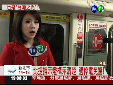 北捷安全掛保證 連續5年評鑑第1