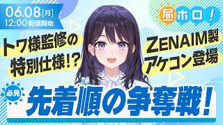 【常闇祭2】格ゲーマー必見！トワ様こだわりのアケコンが予約開始！【#昼ホロ / #風白ゆき】