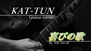 KAT-TUN - 喜びの歌 (guitar cover)