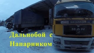 Катим в рейс с НАПАРНИКОМ!!!