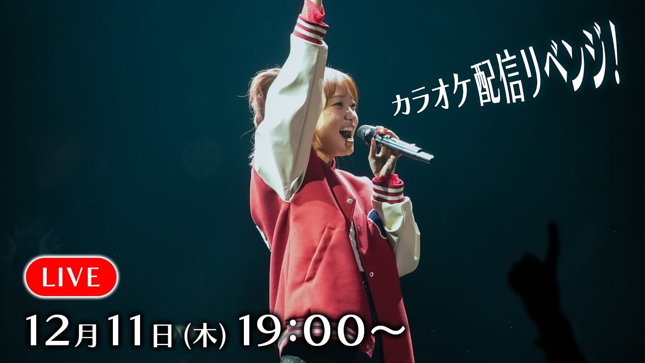 【12月】カラオケ配信リベンジするぞー！【忘年会】#あやかヒトカラ