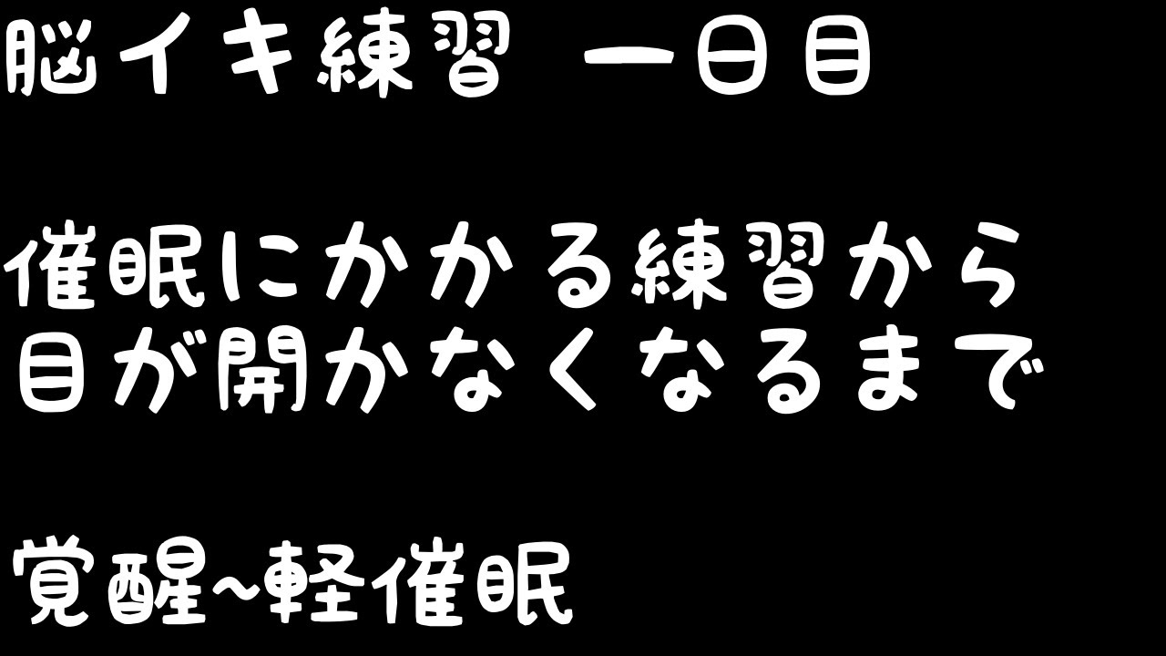 【脳イキ練習】初心者向け催眠誘導音声【目が開かなくなるまで 軽催眠】