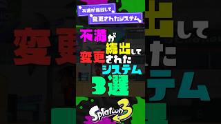 【負け確】不満が続出して変更されたシステム3選【スプラ3】【スプラトゥーン3】 #shorts #スプラトゥーンレイダース #splatoon3 #スプラ