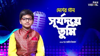 Download lagu দেশের গান: সূর্যদয়ে তুমি | Surjodoye Tumi | Jahin Iqbal mp3