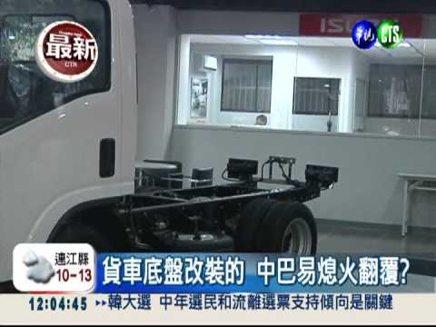貨車底盤改裝巴士 熄火墜谷主因?