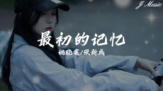 Download lagu 姚晓棠/张新成 - 最初的记忆【我很安静陪着你 有些怀疑 能不能陪我到最终目的 我的安静不怀疑 就别再提 能不能让我回到最初的记忆】 mp3 Download lagu 姚晓棠/张新成 - 最初的记忆【我很安静陪着你 有些怀疑 能不能陪我到最终目的 我的安静不怀疑 就别再提 能不能让我回到最初的记忆】 mp3