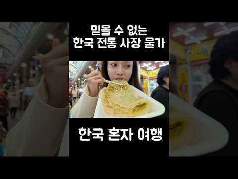 한국 전통시장 가격 미친다 ㅋㄷㄷ