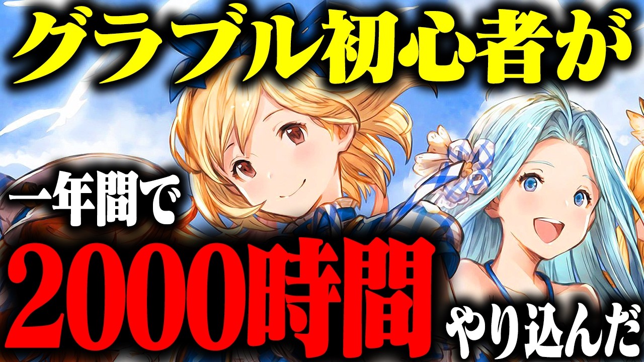 【2000時間】『グラブル』で完全初心者が1年間やり込んだ結果www #グラブル【グランブルーファンタジー】