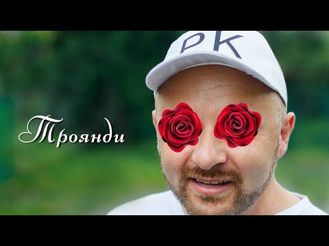 Пан Карпо - Троянди