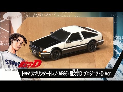 ドリフトパッケージナノ 頭文字D バージョン登場！