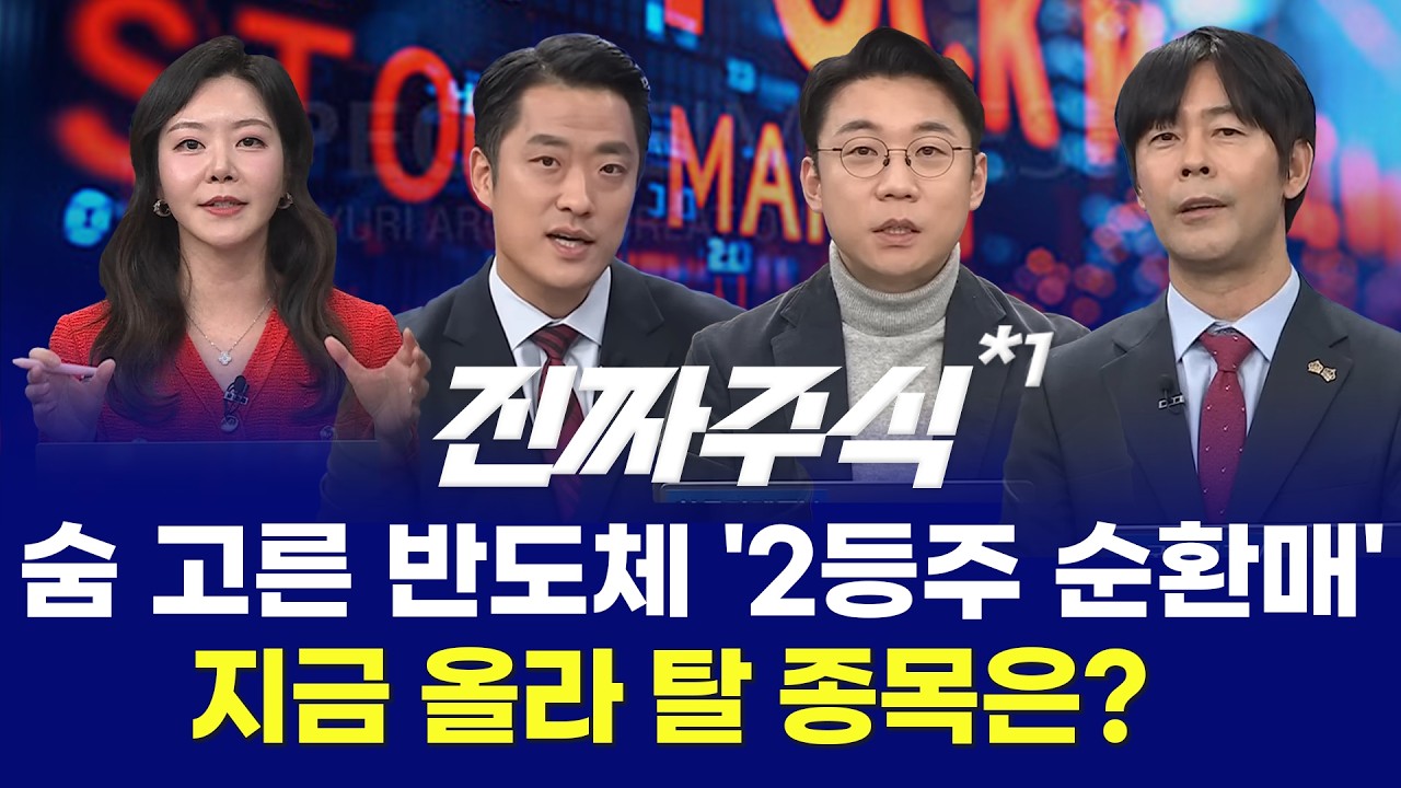 숨 고른 반도체 '2등주 순환매'지금 올라 탈 종목은? ㅣ진짜주식 1부