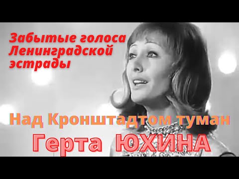Забытые голоса ленинградской эстрады. Гертруда ЮХИНА  исполняет хит 60-х "Над Кронштадтом туман"