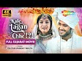 Kale Lagan Chhe Puja Joshi Parikshit Tamaliya UMESH BAROT New Gujarati Comedy Film 2025 4K