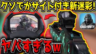 【CODM】ミシックガチャ副産物のクソでかサイト付き新迷彩を使ってみた結果【CODモバイル】