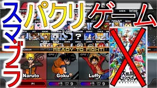 スマブラのパクリゲーム著作権大丈夫なの‼スマブラなのにジャンプフォースができちゃうｗｗ【スマブラSP】