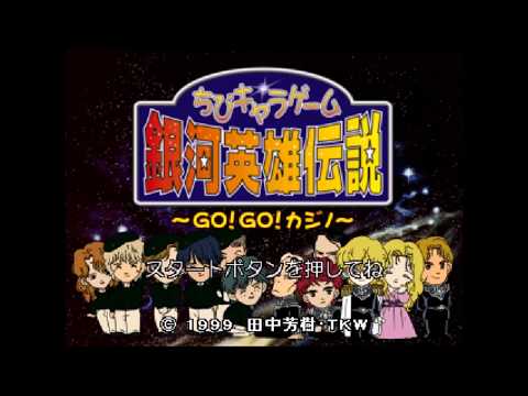 ちびキャラゲーム 銀河英雄伝説