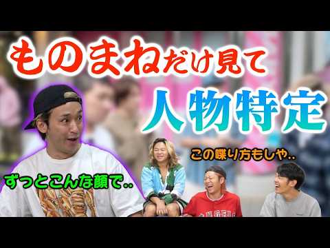 【異色面】エピソードトーク中に出てくるモノマネで、誰と遊んで来たか分かったら、凄いよね！？