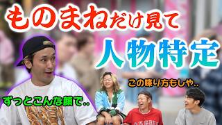 【異色面】エピソードトーク中に出てくるモノマネで、誰と遊んで来たか分かったら、凄いよね！？