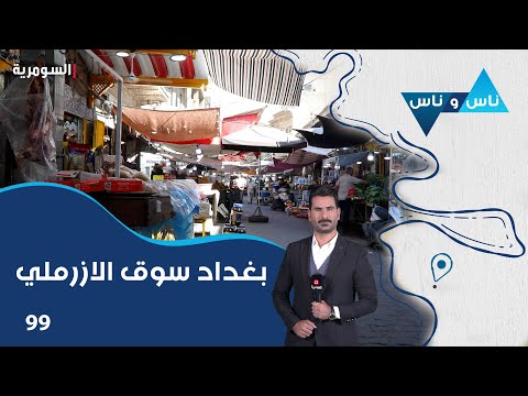 شاهد بالفيديو.. بغداد سوق الازرملي - ناس وناس م٧ - الحلقة ٩٩