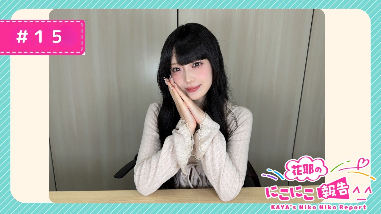 【花耶】｢花耶のにこにこ報告^_^｣#15 （2026.3.5 配信)