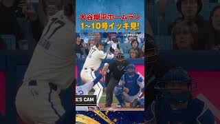 【大谷翔平】1～10号ホームランまとめ！投神デグロムや菅野智之を打ち砕く！ #ドジャース #ホームラン
