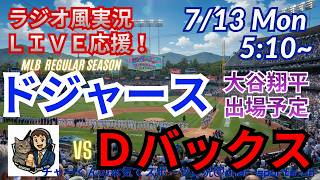 【大谷出場！同時視聴ライブ応援】MLBドジャースVSDバックスをラジオ風に実況ライブ応援　＃大谷翔平　＃ドジャース　＃MLBLIVE　＃MLBライブ　＃野球 　＃mlb　＃大谷ホームラン
