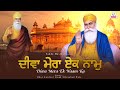 ਸ਼ਬਦ ਦੀਵਾ ਮੇਰਾ ਏਕ ਨਾਮ Diwa Mera Ek Naam ਗੁਰੂਬਾਣੀ �