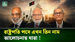 রাষ্ট্রপতি কে হচ্ছেন? আলোচনায় বিএনপির তিন শীর্ষ নেতা | Bangladesh Politics | NTV News
