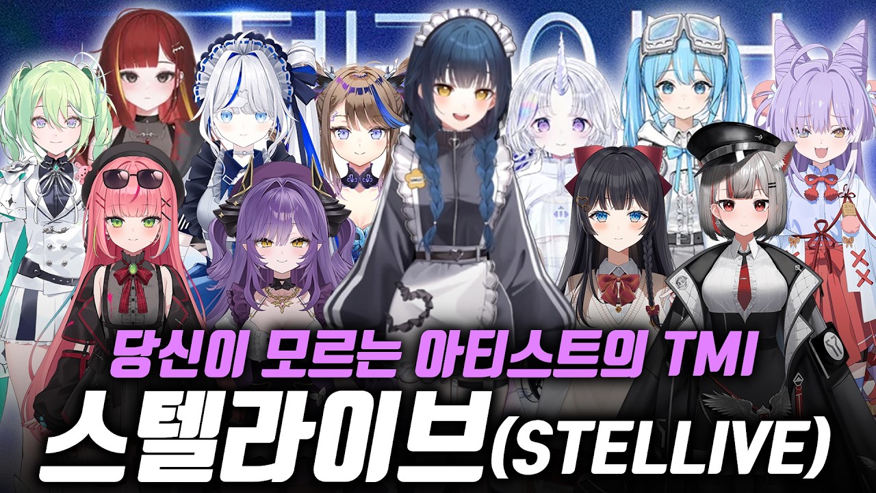 한국 1등 버튜버 기업! 스텔라이브 (Stellive) 당신이 몰랐던 사실들