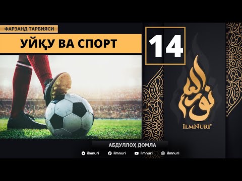 Uyqu va Sport 14-Dars / Islomda Farzand Tarbiyasi / Abdulloh Domla