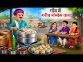 गाँव में गरीब मोमोस वाला Gaon Mein Gareeb Momos Wala Hindi K
