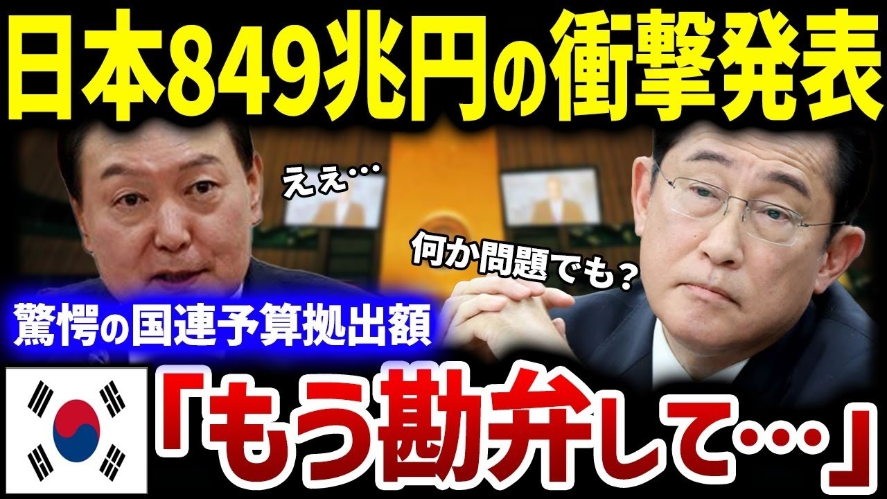 【韓国の反応】「え！日本から849兆円！？」韓国が大パニック！日本が発表した衝撃の内容とは？