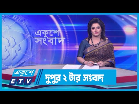 02 PM News || দুপুর ০২টার সংবাদ || 13 March 2024 || ETV News