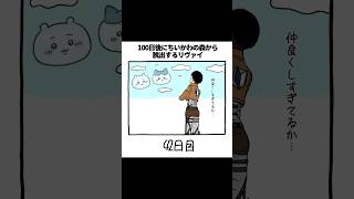 42日目 #リヴァイ #ちいかわ #声真似 #進撃の巨人