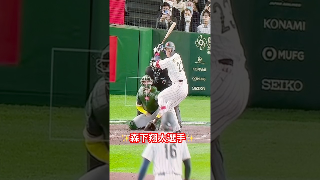 【WBC2026】森下翔太選手✨日本対オーストラリア