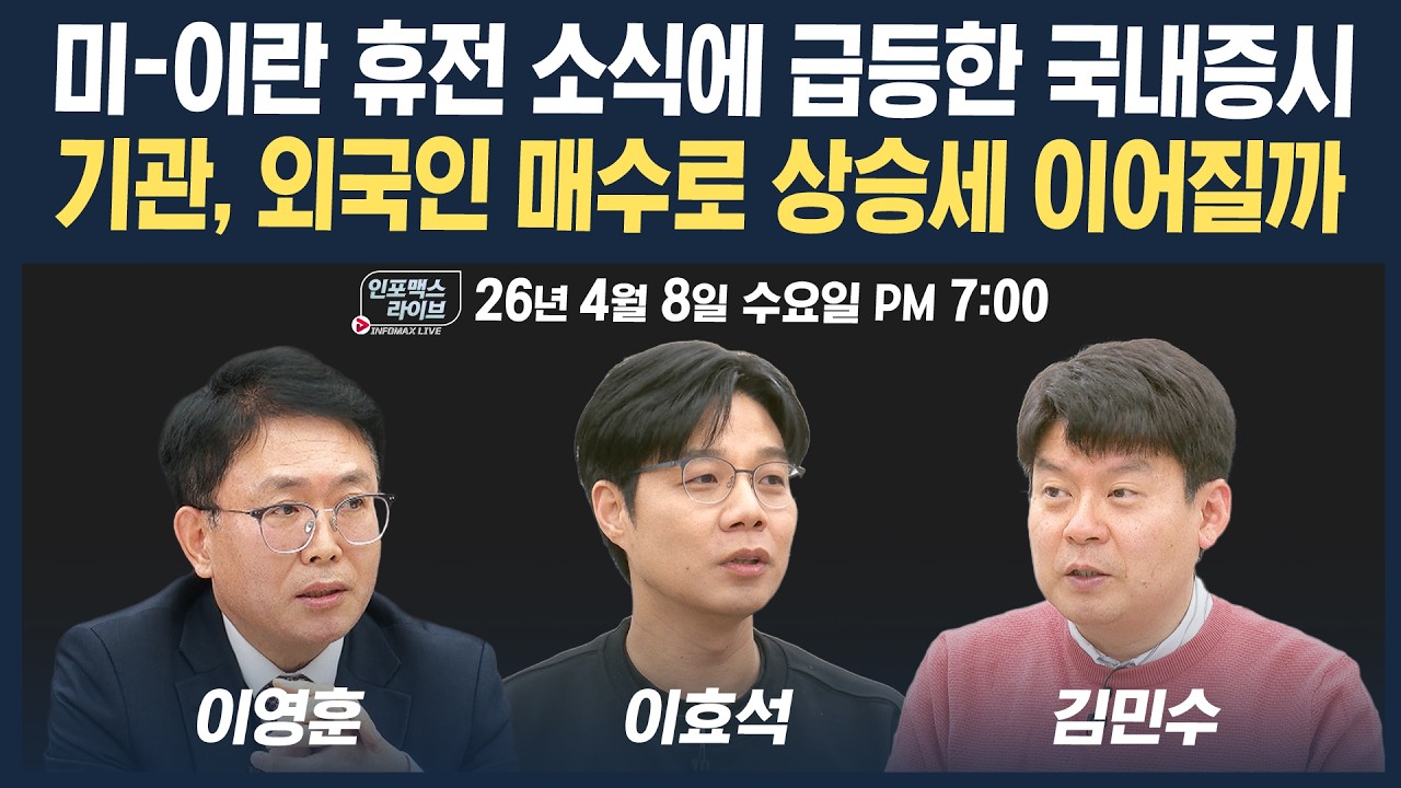 🔴[18시 생방송] 미-이란 휴전 소식에 급등한 국내증시...기관, 외인 매수세로 상승 이어질까 (이효석, 이?