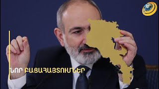 Նոր կորուստների անո՞նս. Փաշինյանը հանձնարարել է ՀՀ տարածքից դուրս եկող ճանապարհները վերակառուցել
