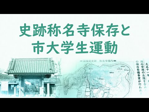 令和4年度「横浜市立大学の歴史を知る講演会」（第3回）